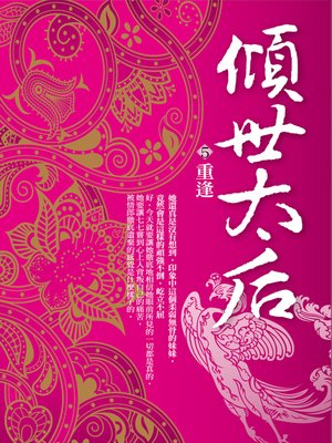 cover image of 傾世太后.5,重逢